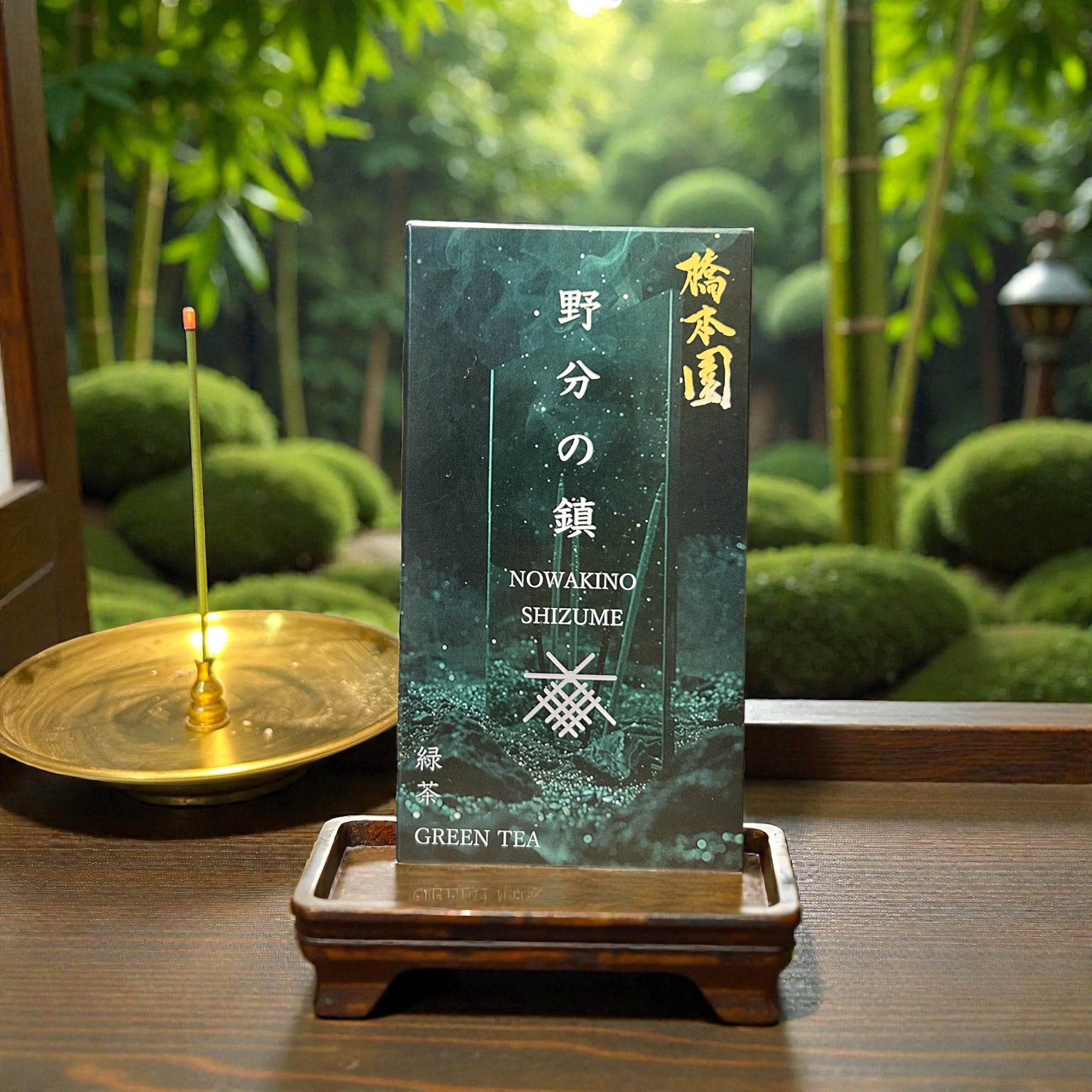 緑の線香　君が代看板 御線香 – 橋本園