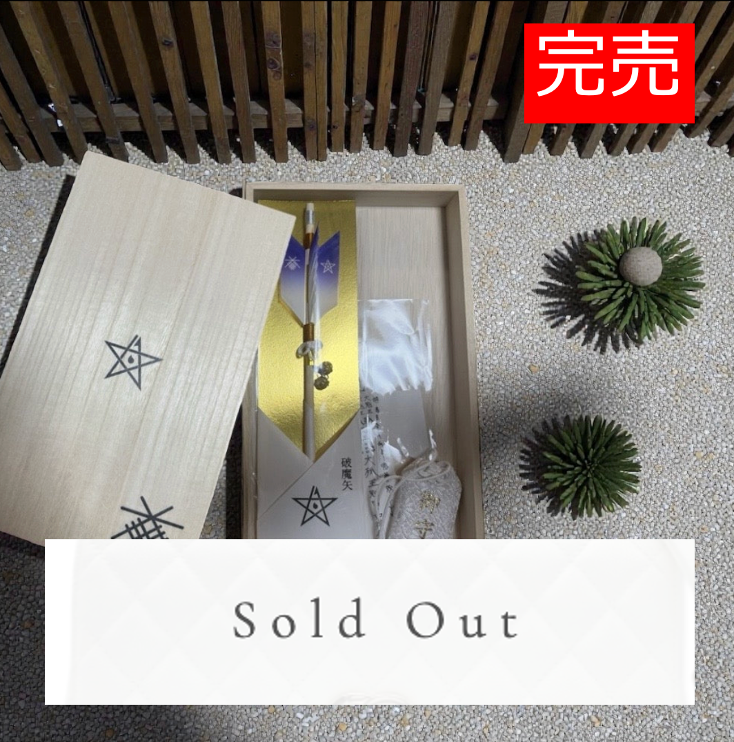 2026御守セット – 橋本園