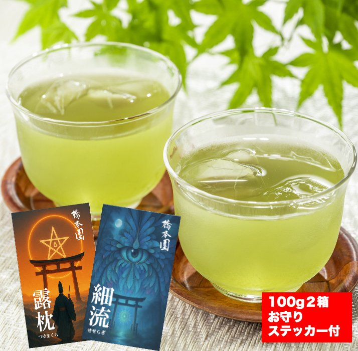 橋本園初回限定セット