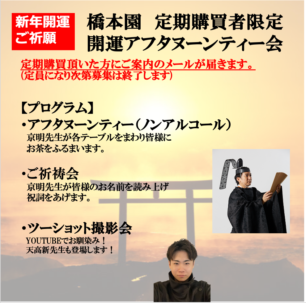 橋本園初回限定セット