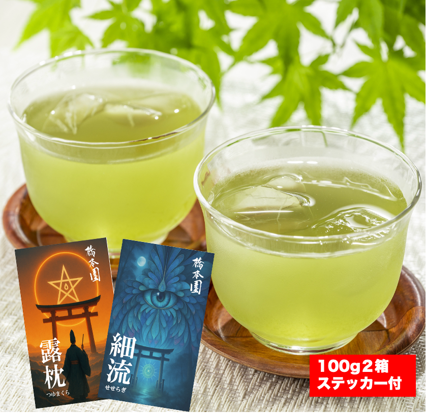 橋本園限定セット