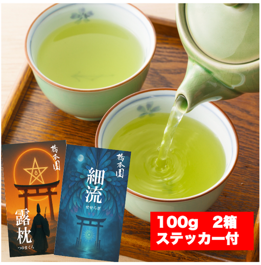橋本園限定セット