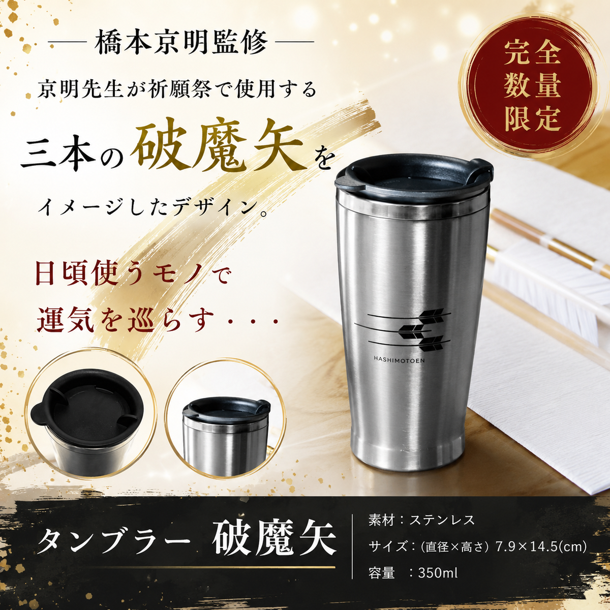 タンブラー 破魔矢