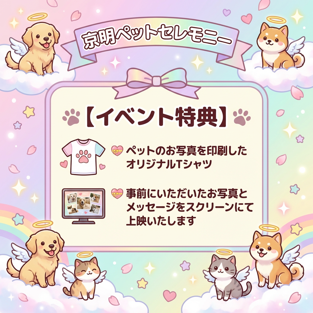 京明ペットセレモニー