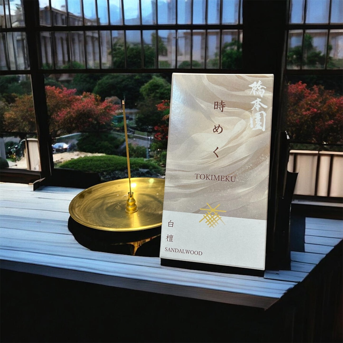 御線香　時めく