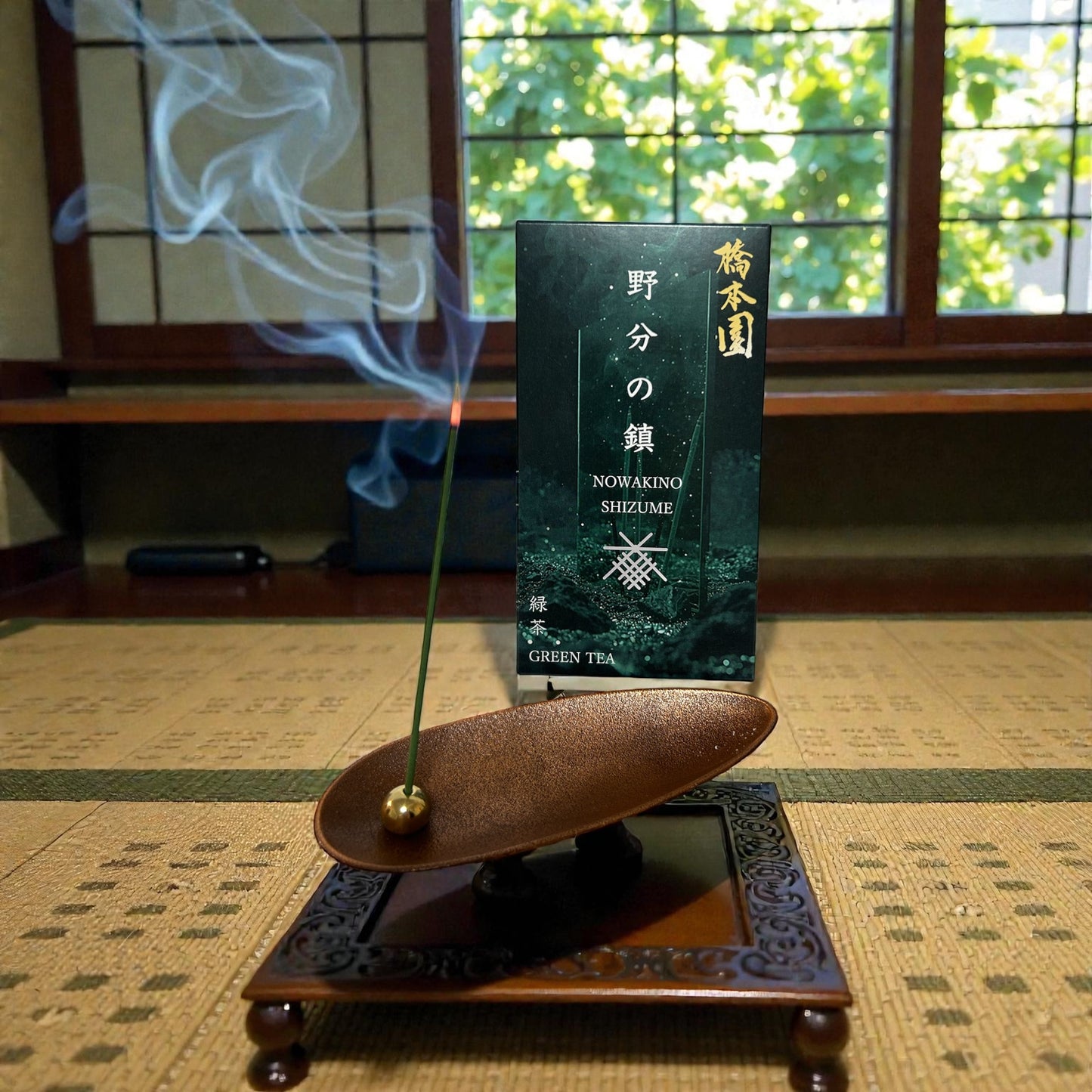 御線香　野分の鎮