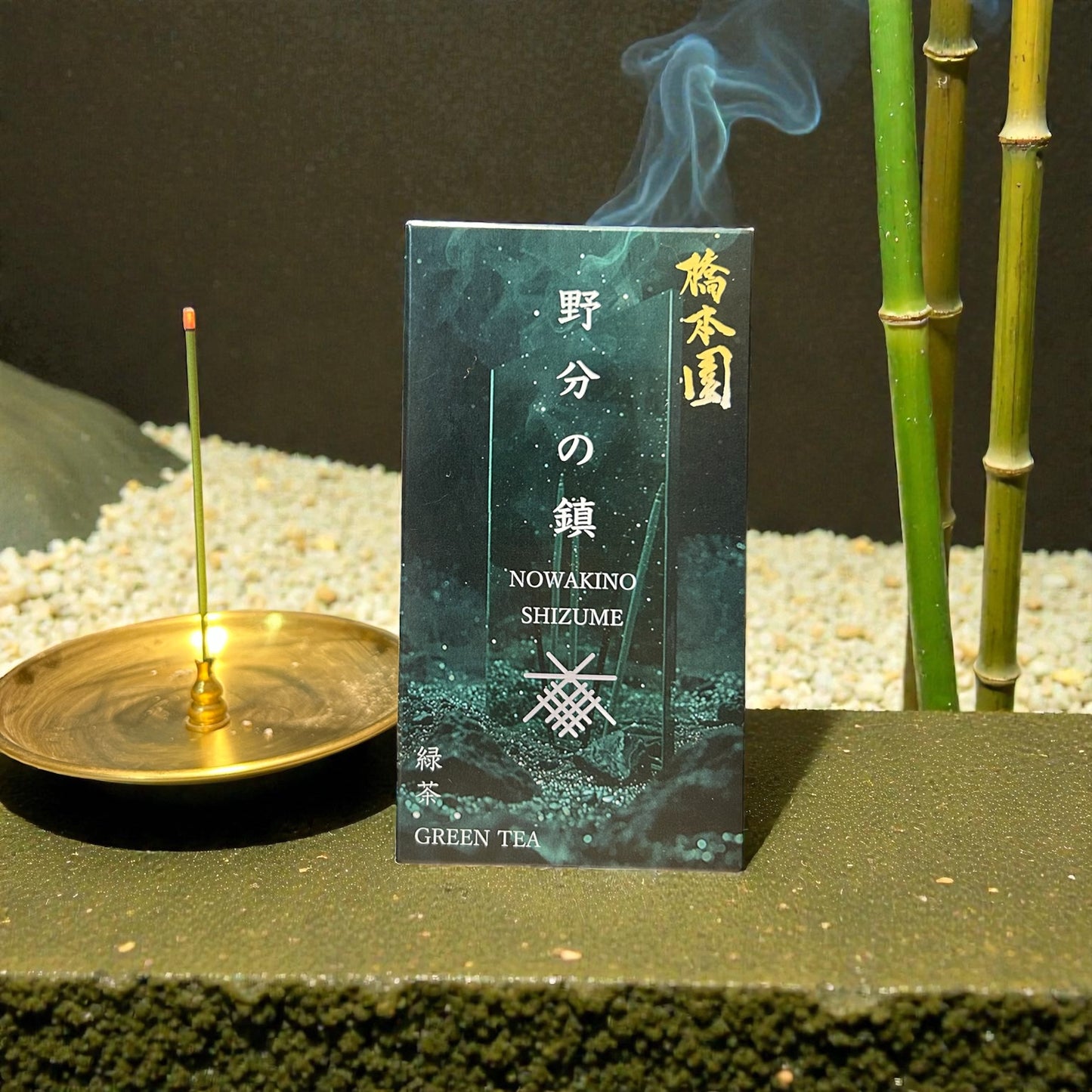 御線香　野分の鎮