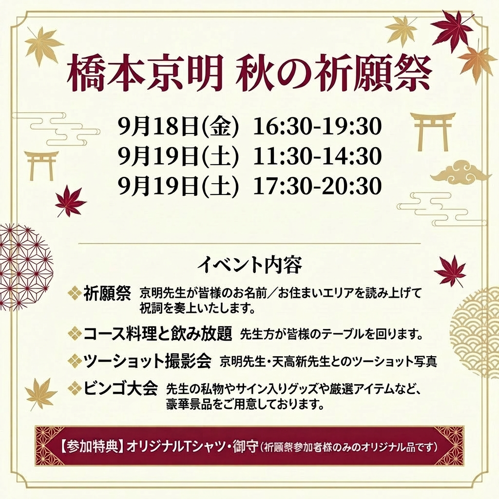 橋本京明 秋の祈願祭