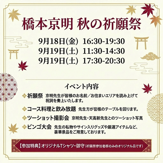 橋本京明 秋の祈願祭