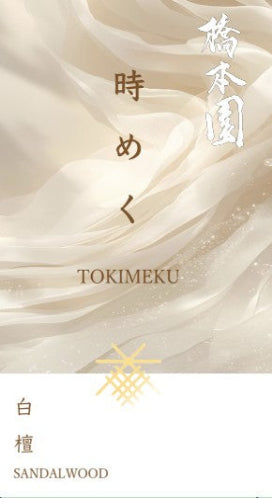 御線香　時めく