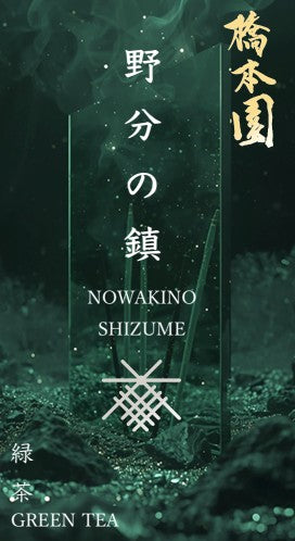 御線香　野分の鎮